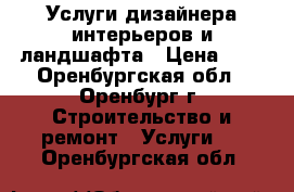 Услуги дизайнера интерьеров и ландшафта › Цена ­ 1 - Оренбургская обл., Оренбург г. Строительство и ремонт » Услуги   . Оренбургская обл.